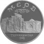 5 рублей Мерв АЦ